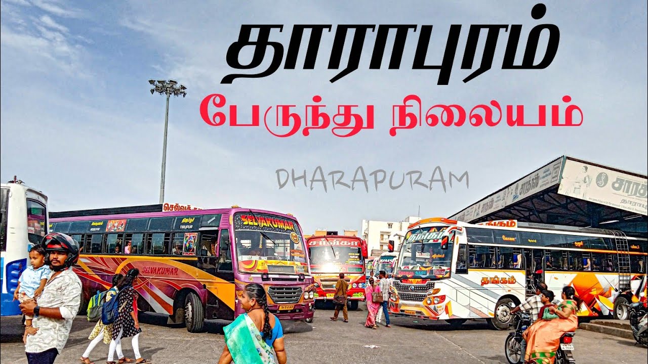 தாராபுரம் மத்திய பேருந்து நிலையம்🚏 திருப்பூர் மாவட்டம் 🚏 தமிழ்நாடு📈 Dharapuram busstand Tamilnadu⚡