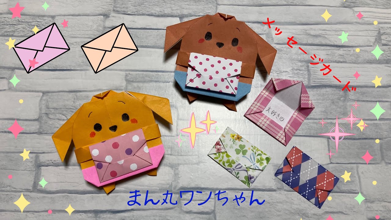 【折り紙】メッセージカードを持ったかわいい犬の折り方　［Origami］Message card dog    簡単かわいいおりがみ