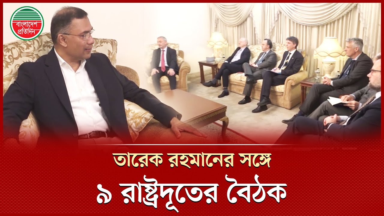 তারেক রহমানের সঙ্গে ইইউ, জার্মান, ফ্রান্স, সুইডেন, ইতালি, যুক্তরাষ্ট্র ও কানাডার রাষ্ট্রদূতের বৈঠক