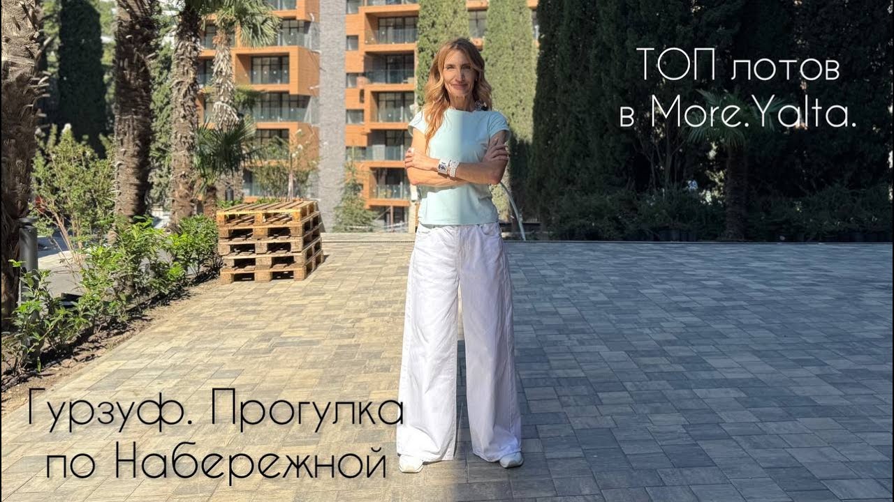 Прогулка по Гурзуфу. Недвижимость. Топы предложений.