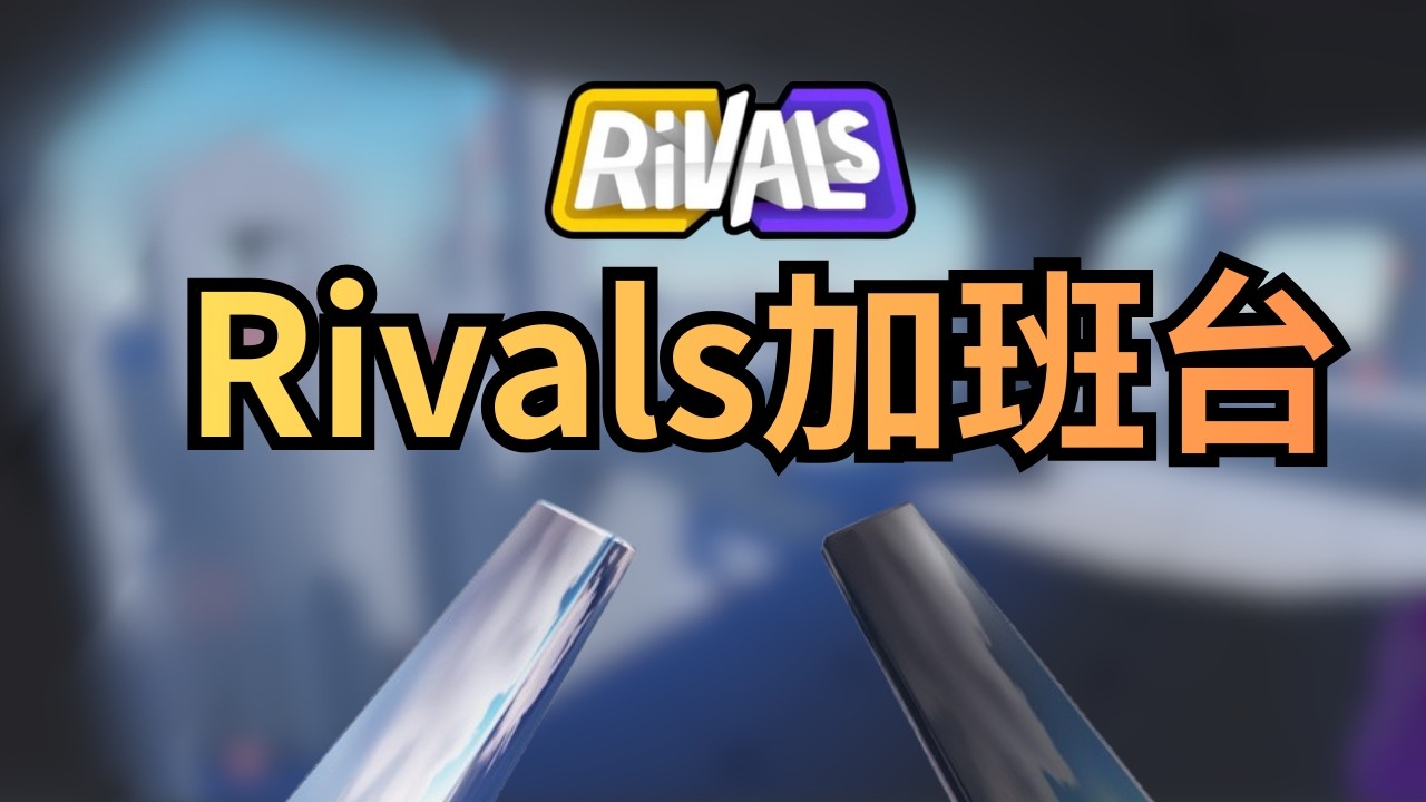 Rivals加班台