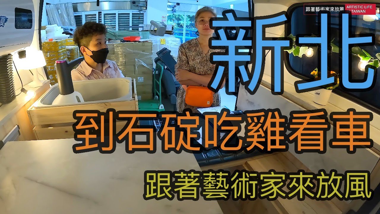 TOWN ACE 只需再加20萬，就能在三小時內，擁有太陽能板、駐車冷氣和百變床架的完美改裝方案露營車 【跟著藝術家來放風】99 中文字幕 #美食 #戶外 #露營車 #車宿 #新北 #townace