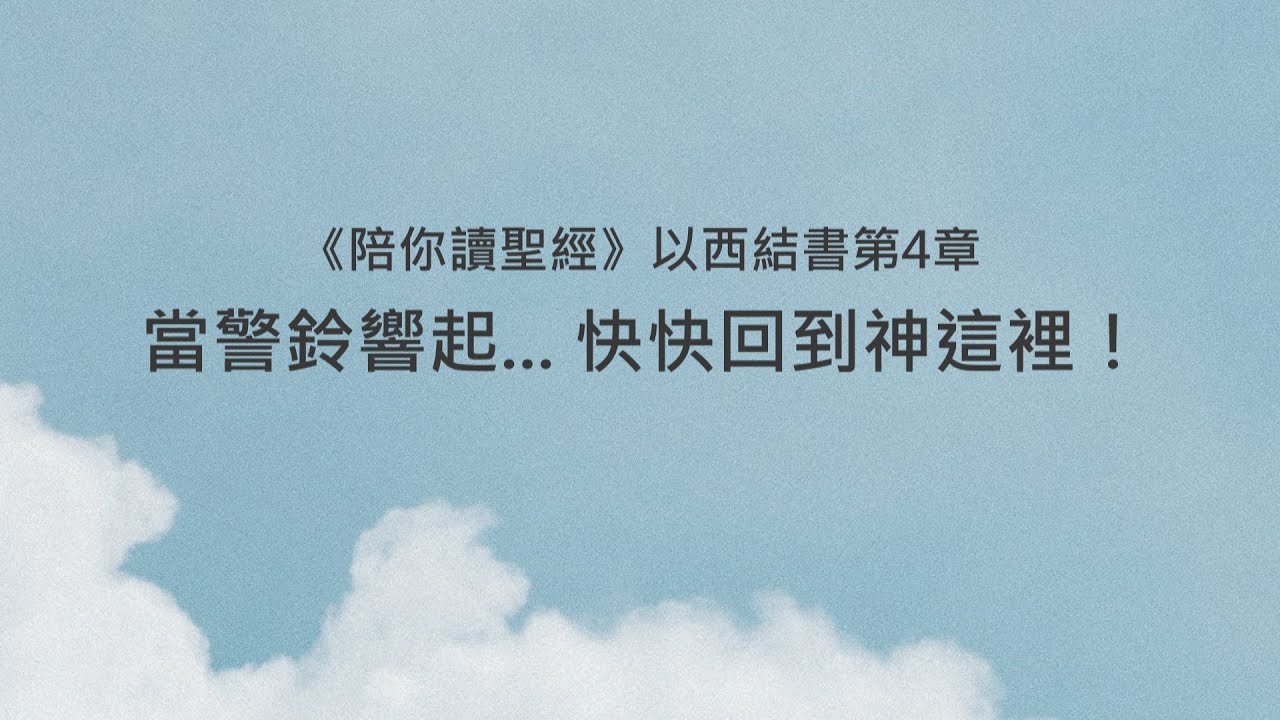 以西結書4章/陪你讀聖經《當警鈴響起... 快快回到神這裡！》