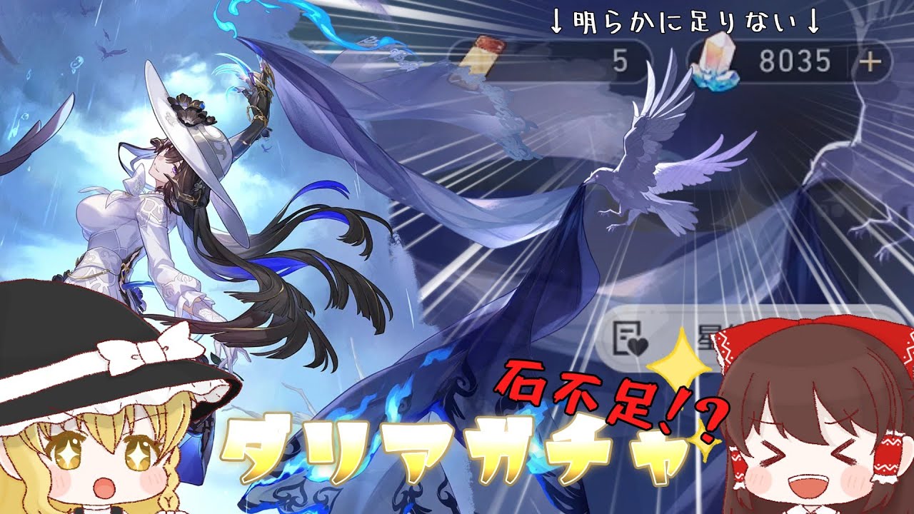 【崩スタ】祝 撃破パ強化！ダリアガチャ【ゆっくり実況/ガチャ】