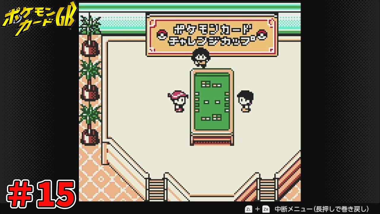 【ポケカGB】クリア後の世界のチャレンジカップで遊ぶ！～約25年前に発売されたポケモンカードの神ゲーで遊ぶ～#15