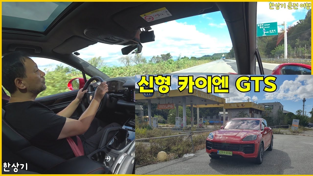 신형 카이엔 GTS 1박 2일 시승 후기 Feat.경고등 자가치유, 백반 내식 - 2025.10.16
