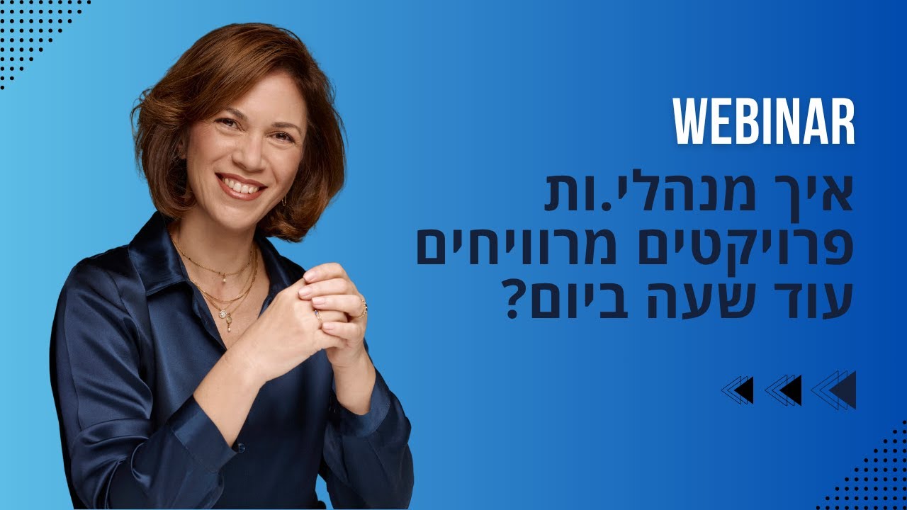 איך מנהלי.ות פרויקטים מרוויחים עוד שעה ביום?