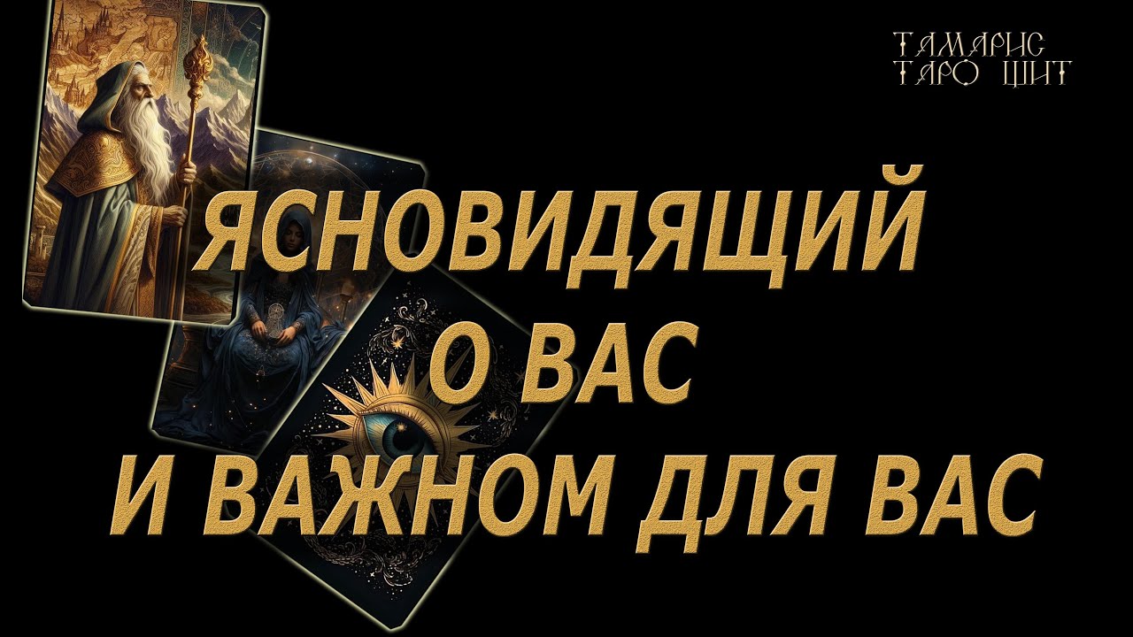 ЯСНОВИДЯЩИЙ 🔥О вас и важном для вас🔥🔮🔥#гадание#на#картах#таро#gadanie#tarot#онлайн