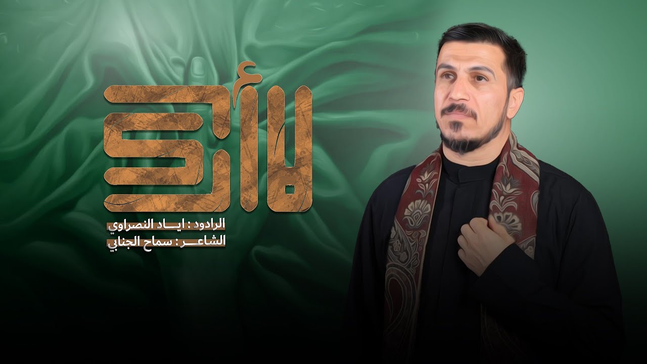 لا اراك ( اما آن الاوان يا صاحب الزمان عج )|| الحاج اياد النصراوي ||هيأة شباب علي الاكبر عليه السلام