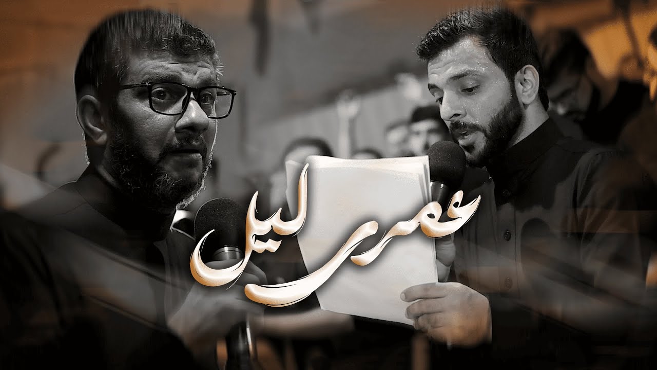 عمري ليل / الرادودين عبد المنعم مرزوق و سيد حسين الموسوي / تسقيط فاطمة الزهراء (ع) 1447هـ