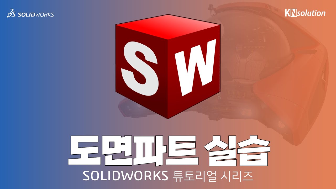 [SOLIDWORKS 마스터하기] 29 도면파트 실습