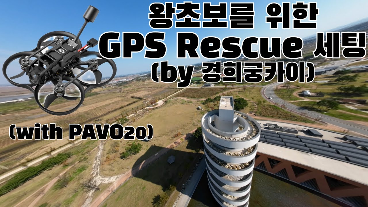 커스텀 FPV GPS Rescue 세팅하기 #파보20 #파보20프로 #파보피코 #GPS #GPSrescue #파보20리턴투홈