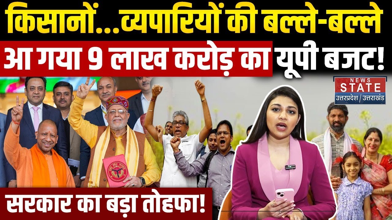 UP Budget 2026: आ गया 9 लाख करोड़ का यूपी बजट, इनकी हो गई बल्ले-बल्ले | Uttar Pradesh Budget | Yogi