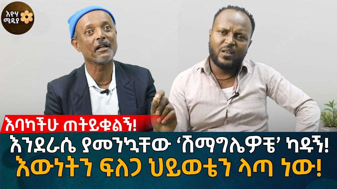 እንደራሴ ያመንኳቸው ‘ሽማግሌዎቼ’ ካዱኝ! እውነትን ፍለጋ ህይወቴን ላጣ ነው! Eyoha Media | Ethiopia | Habesha