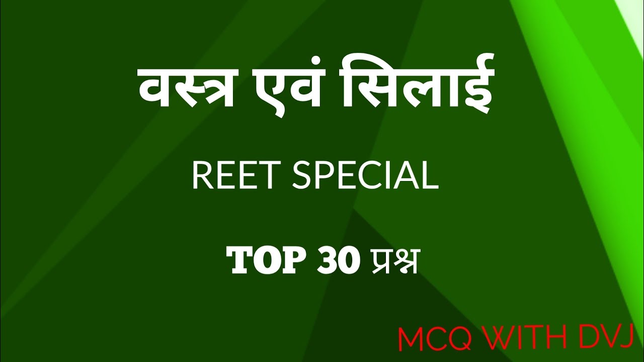 वस्त्र एवं सिलाई for reet and other government exams