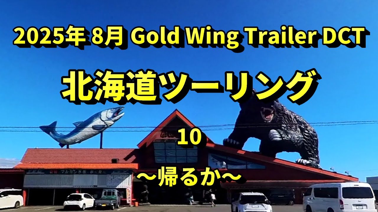 2508 北海道ツーリング 10 帰るか