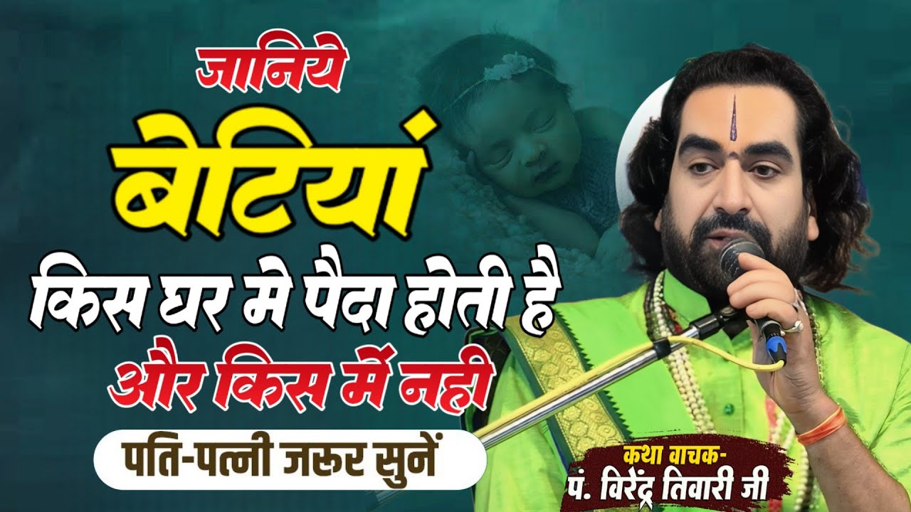 जानिये बेटियां किस घर मे पैदा होती है और किस में नही पति-पत्नी जरूर सुनें पं. वीरेन्द्र तिवारी जी से
