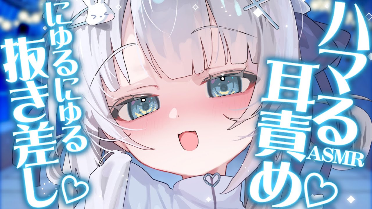 ⋈*。ASMR⁺KU100┊にゅるっとハマる♡お耳マッサージ┊耳はむ┊吐息┊鼓膜塞ぎ┊耳かき