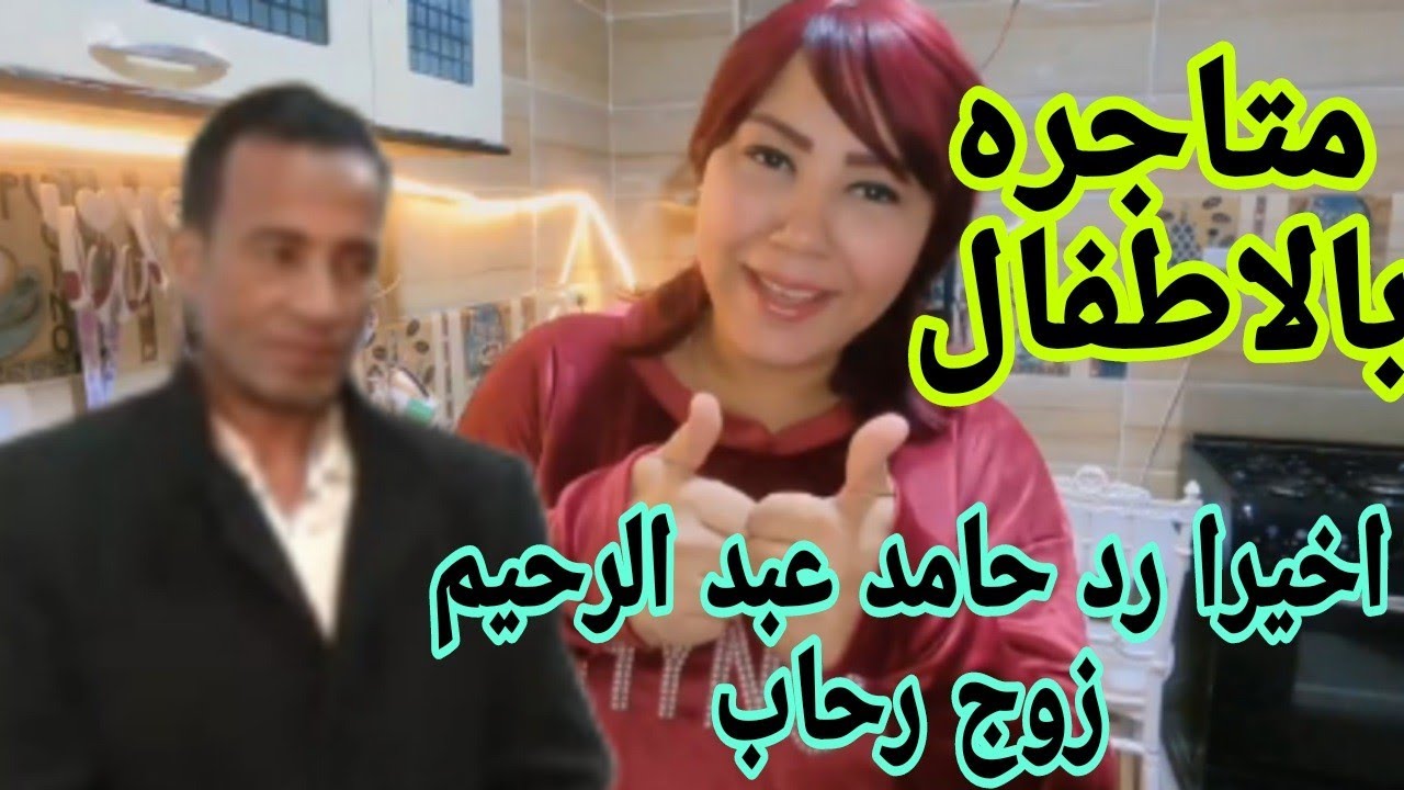 رحاب فاميلي متاجره بالأطفال.اخيراا رد حامد عبد الرحيم زوج رحاب.اعترافه باحقيقه رحاب.عاوز اولادى