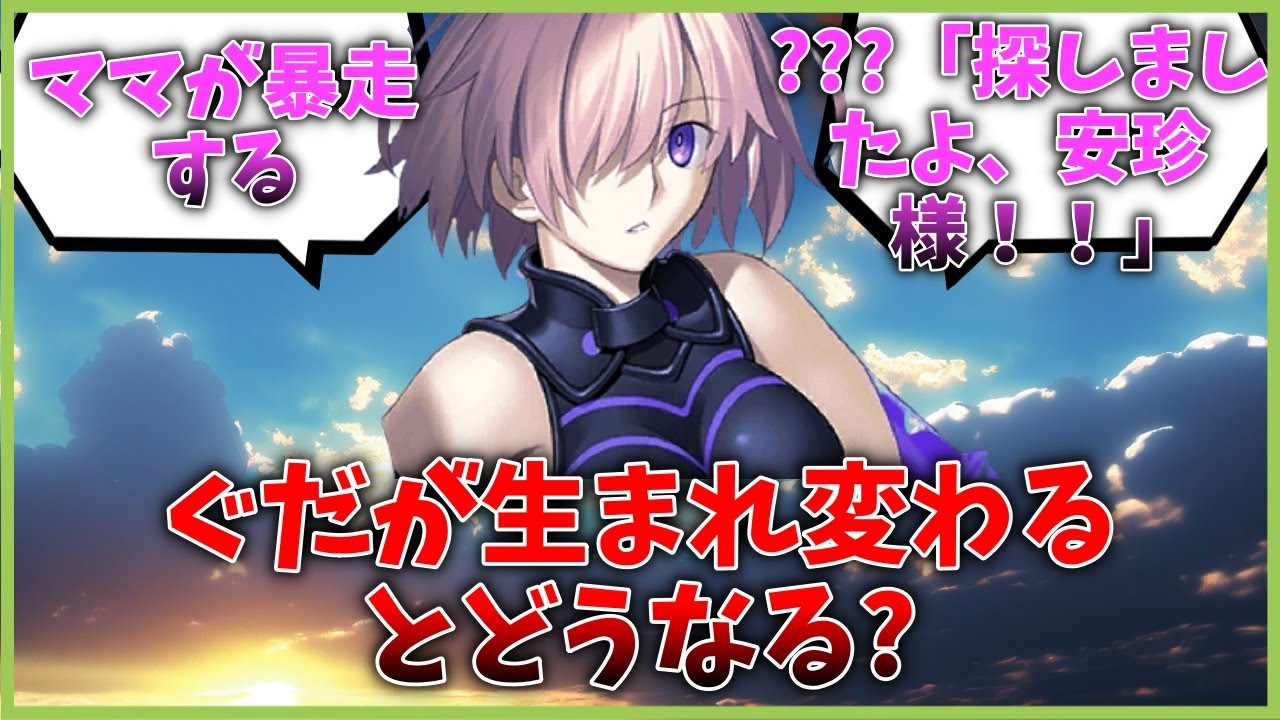 生まれ変わって再会したマスターとサーヴァント達に対するマスター達の反応集【FGO反応集】【Fate反応集】【FGO】【Fate/GrandOrder】【マシュ】