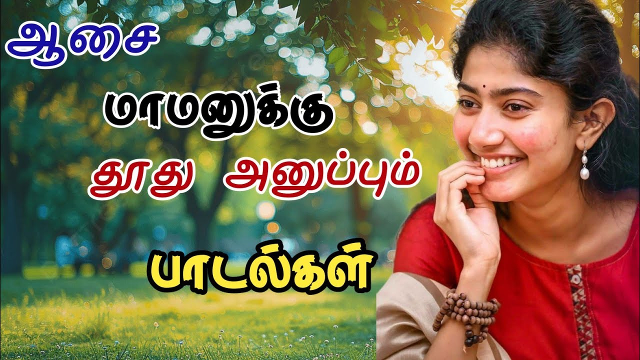 ஆசை மாமனுக்கு தூது அனுப்பும் பாடல்கள் #tamilsongs #lovesongs #melodysongs #songs 