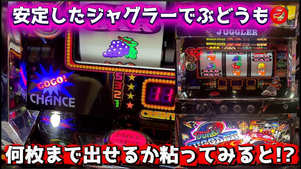 打ち始めから絶好調でぶどうも良いジャグラーを粘ってみた