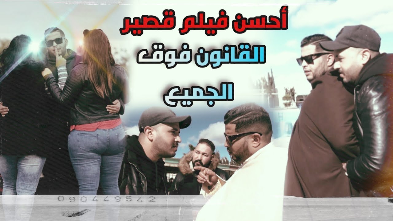 (أحسن فيلم قصير) ولد برلماني صفاها لبنت و لصقوها فبوليسي مقابل 200 مليون (  الأكشن / المافيا/الشرطة)