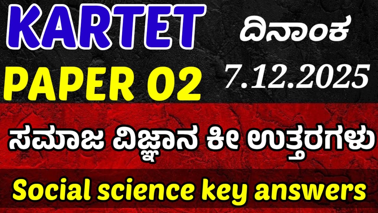 TET paper 2 Social science key answer|ಟಿಇಟಿ ಪತ್ರಿಕೆ ಎರಡು ಸಮಾಜ ವಿಜ್ಞಾನ ಕೀ ಉತ್ತರಗಳು 