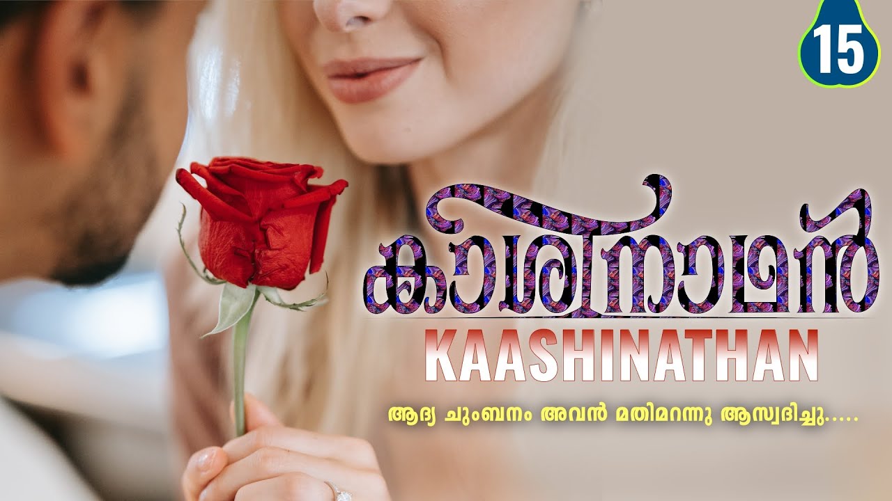 കാശിനാഥൻ - PART - 15 - KAASHINATHAN - DIVIYA DRISHTI - SHAHUL MALAYIL -ആദ്യ ചുംബനം&nbsp;അവൻ&nbsp;ആസ്വദിച്ചു.