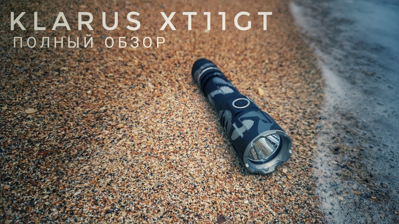 Фонарь Klarus XT11GT. Полный обзор