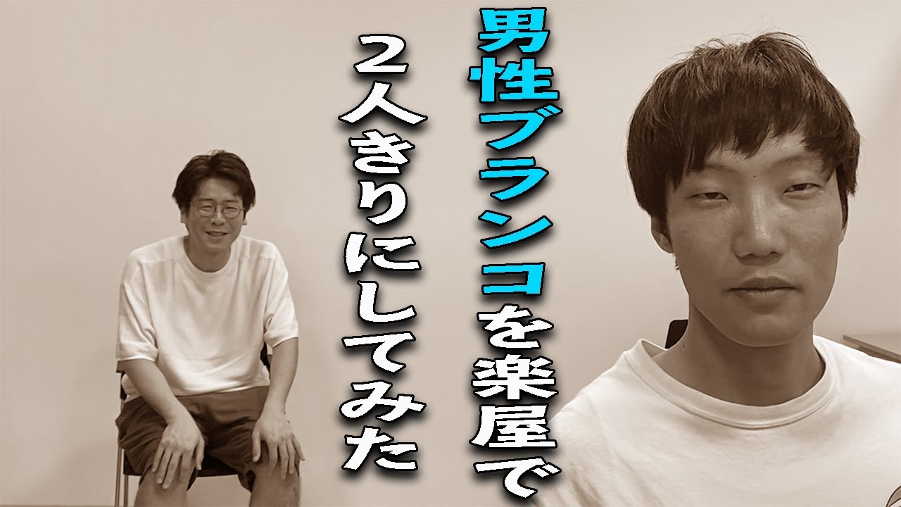 『男性ブランコを楽屋で2人っきりにしてみた』【#吉本自宅劇場】