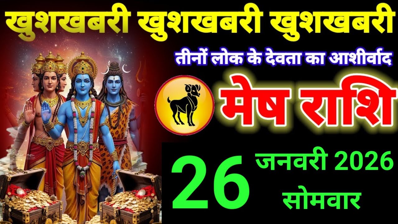 मेश राशि वालों 21 जनवरी खुशखबरी खुशखबरी तीनों लोक के देवता हुऎ हैं खुश #aries 