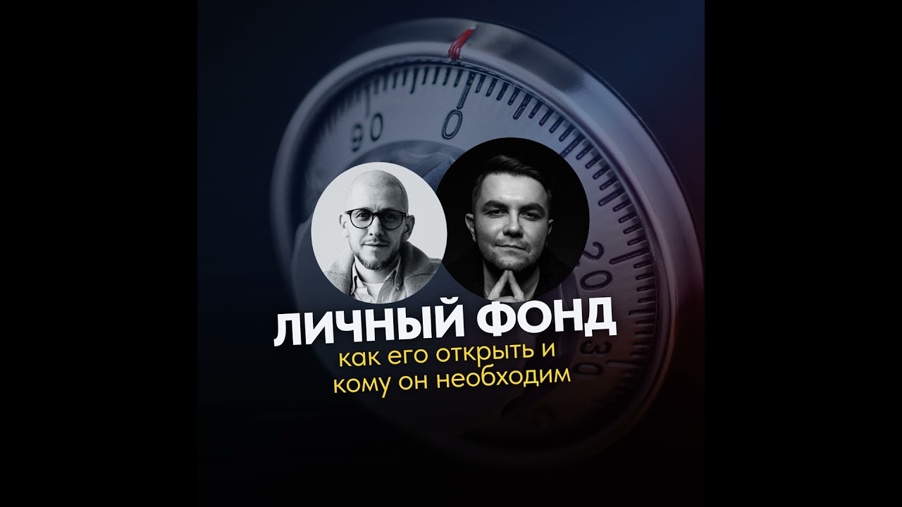 Личный фонд: как его открыть и кому он необходим