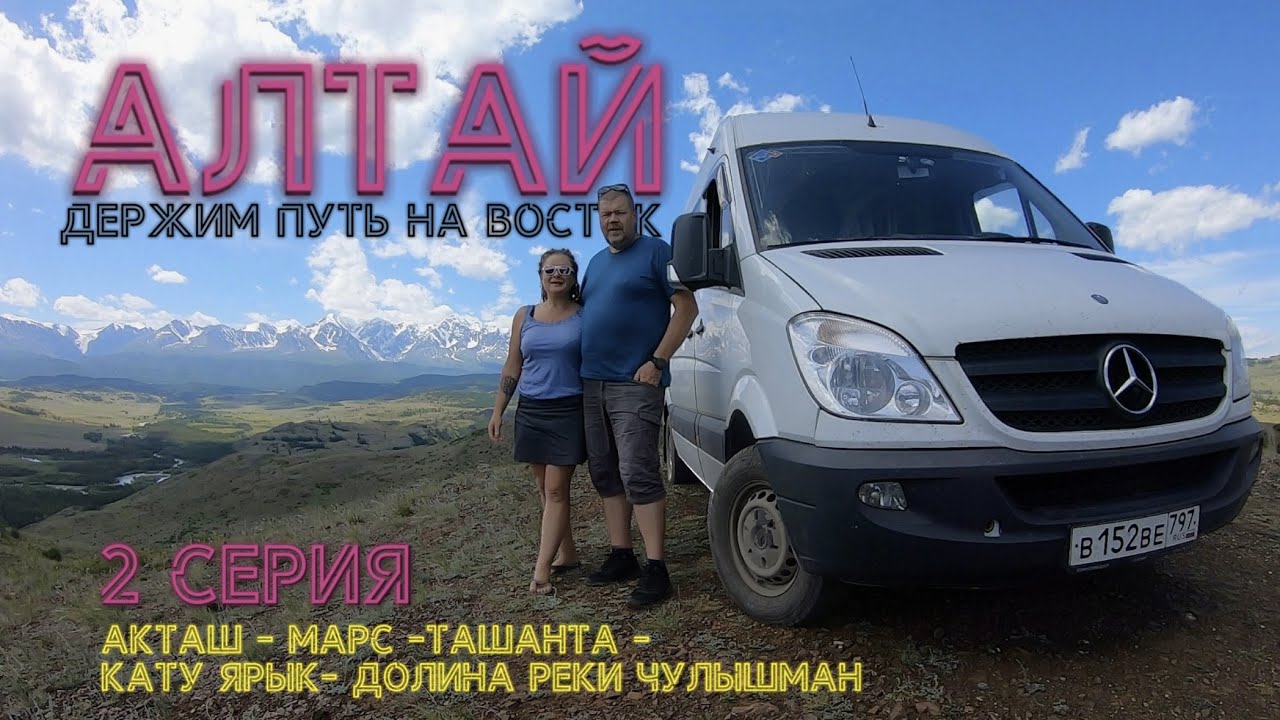 АЛТАЙ на автодоме! 2 серия! Акташ, Марс,Ташанта,Кату Ярык, спустились в долину реки Чулышман,07.2023