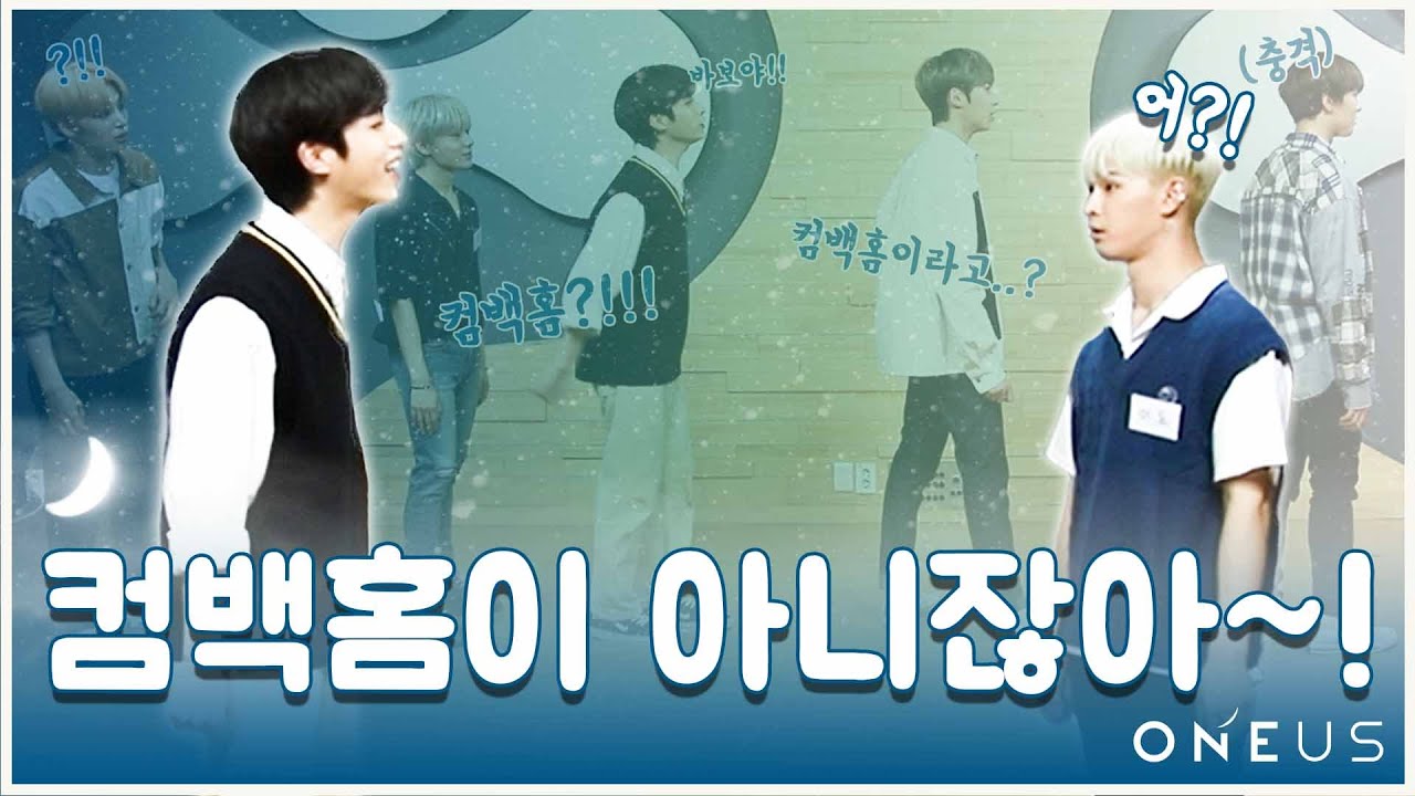 [#니들모해] 원어스 'ONEUS'! 