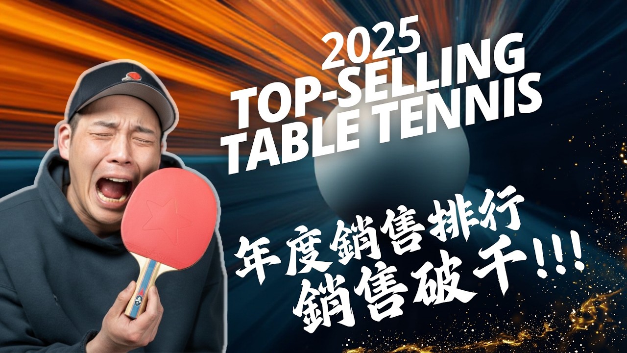 2025年度桌球排行 這商品天天賣!!