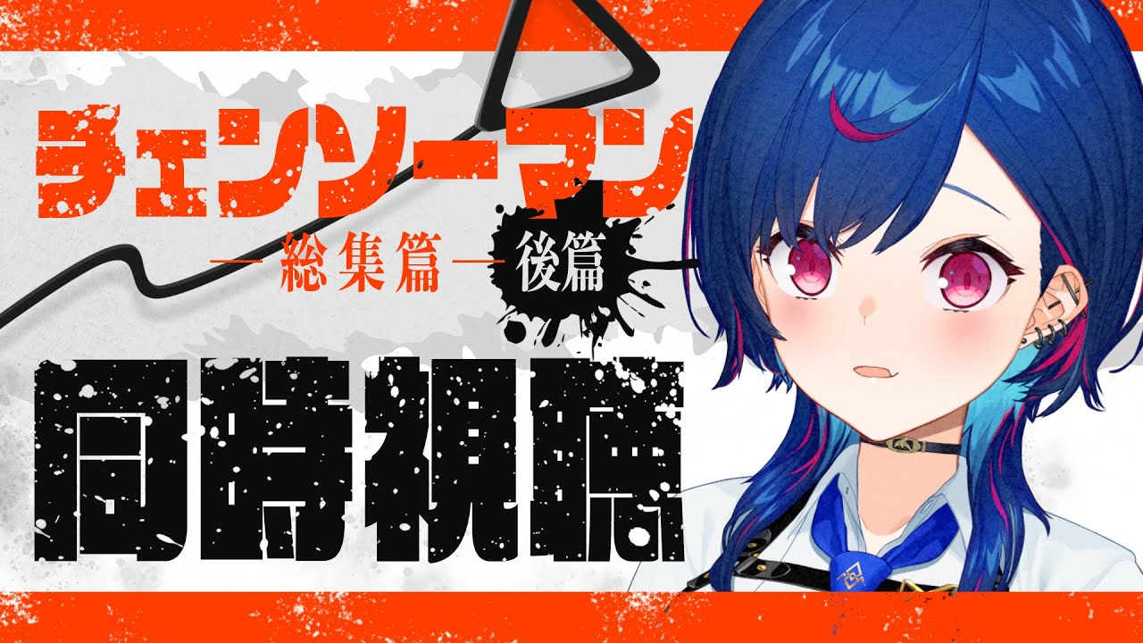 【 完全初見 】レゼ篇をどうしても観たいオタクによる「チェンソーマン」同時視聴！総集篇 - 後篇 -※1月31日にアーカイブメン限化します※【 にじさんじ / 西園チグサ 】