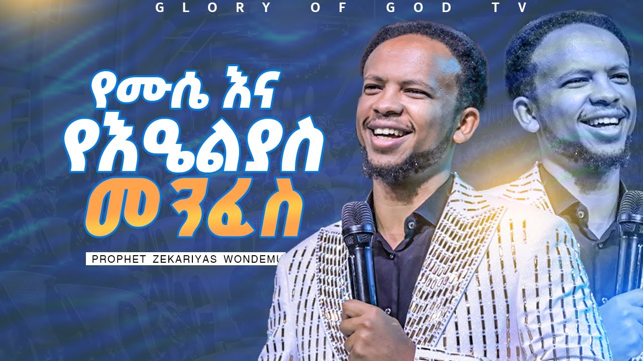 የሙሴ እና የእዔልያስ መንፈስ!! GLORY OF GOD TV _ PROPHET ZEKARIYAS WONDEMU