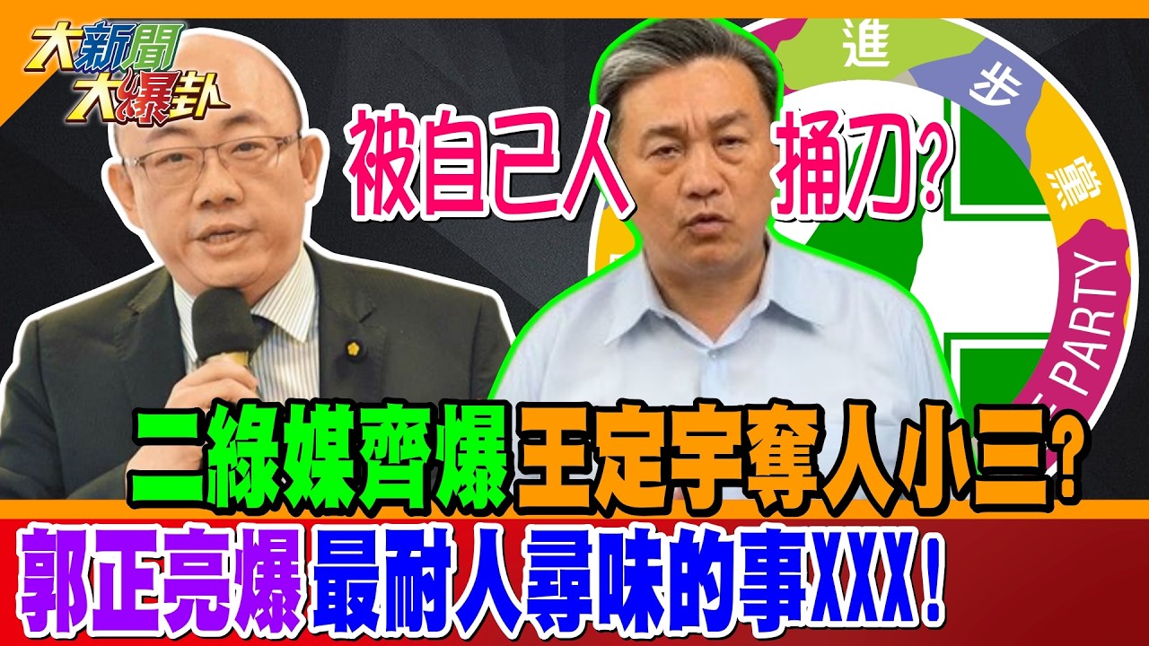 被自己人捅刀? 二綠媒齊爆王定宇奪人小三? 郭正亮爆最耐人尋味的事XXX!【#大新聞大爆卦】精華版2 @大新聞大爆卦HotNewsTalk