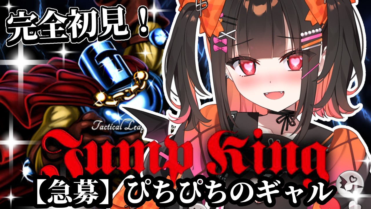 【JumpKing/ジャンプキング】完全初見！ぴちぴちのギャルに会いに行く！！ホールインワン上手になりたい！【 るみぷろ / 恋宵りあ 】#新人vtuber #vtuber #ゲーム実況