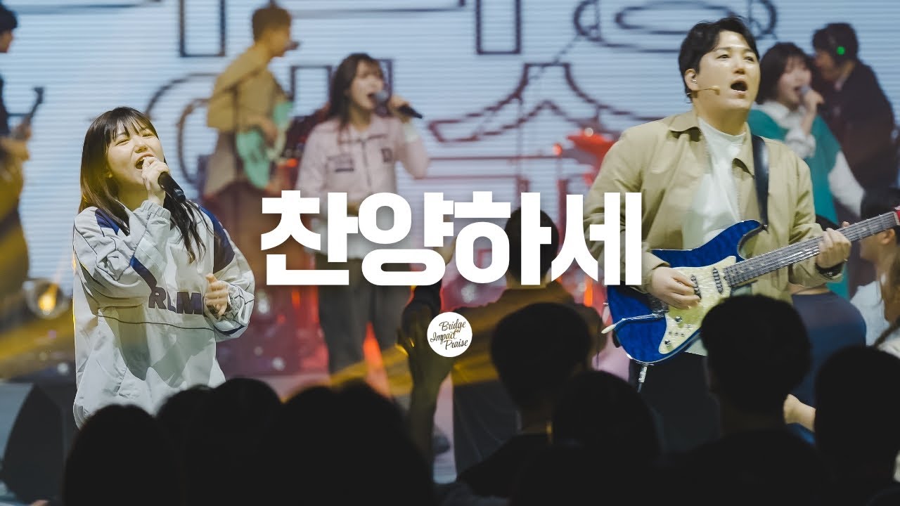 찬양하세 Come Let Us Sing | 브리지임팩트 프레이즈 | Bridge Impact Praise | 여의도순복음교회 대학청년국 연합수련회