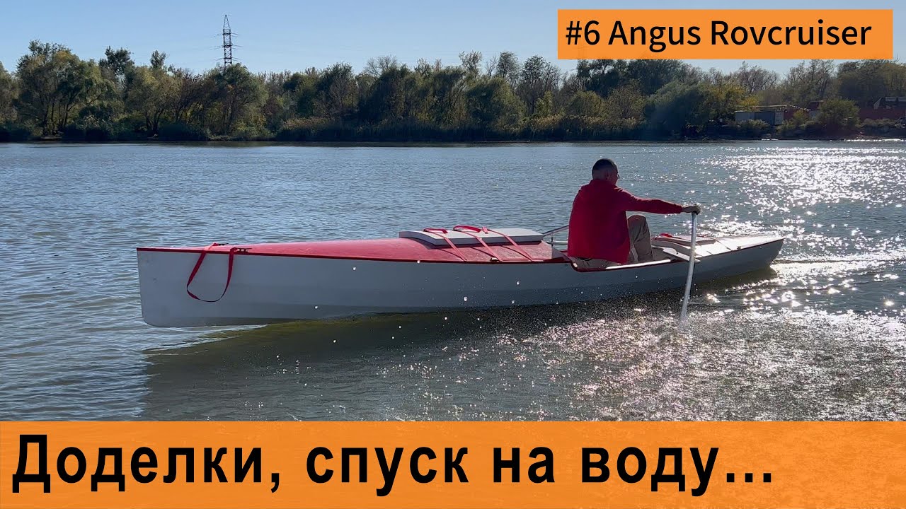 Доделки, спуск на воду