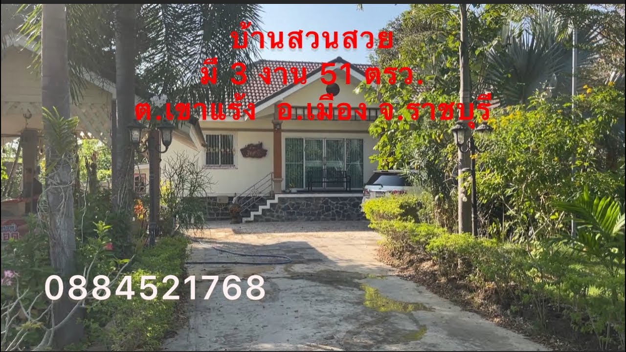 ขาย‼️บ้านสวนพร้อมที่ดิน 3 งาน 51 ตรว. ต.เขาแร้ง อ.เมือง จ.ราชบุรี🏠ขาย 5.5 ล้านบาท 0884521768