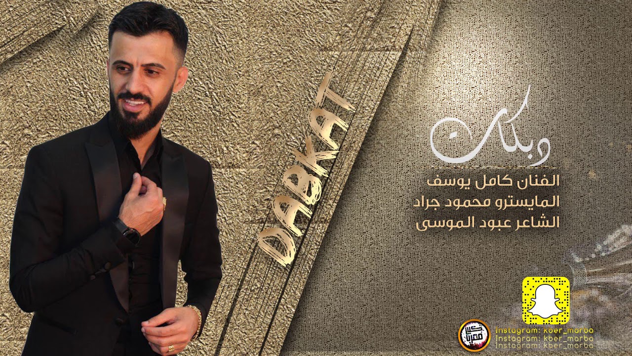 كامل يوسف - الزعل ماهو بالكيف ( الفرقة الذهبية ) 2020