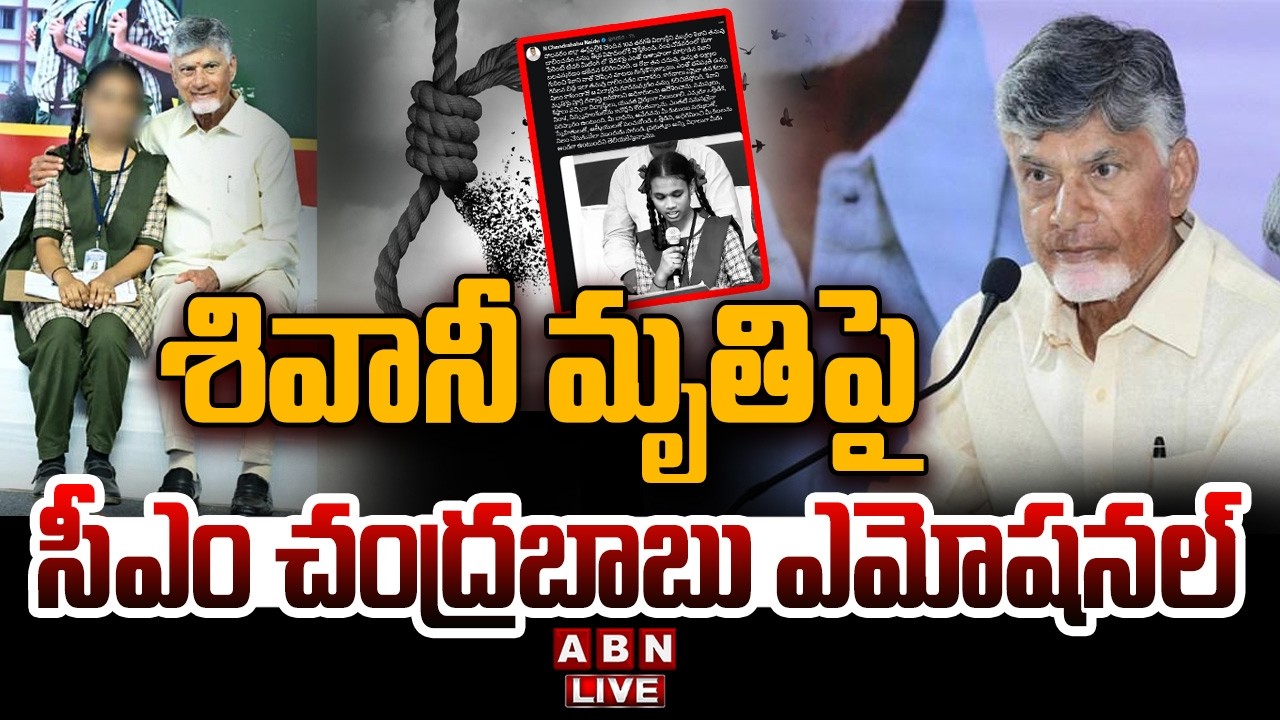 🔴LIVE : శివానీ మృ*తిపై సీఎం చంద్రబాబు ఎమోషనల్ CM Chandrababu Emotional Post On Shivani De*ath | ABN