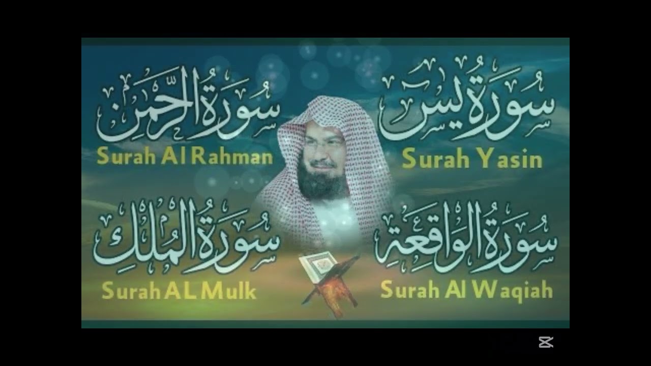 سورة يس، الرحمن، الواقعة، الملك بصوت جميل هادئ مريح للقلب الرزق والبركة  وتيسير الأموربإذن الله