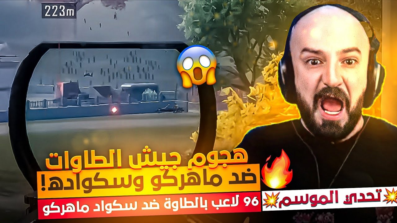 @ahmed.Maher10جيوش الطاوات تهاجم ماهركو وسكواده!😱 تحدي الموسم🔥 96 لاعب بالطاوة ضد ماهركو وسكواده!🤯