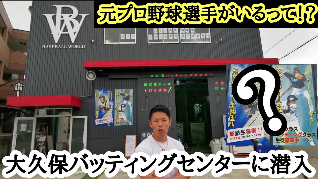 元プロ野球選手が居る！大久保バッティングセンターに潜入☞