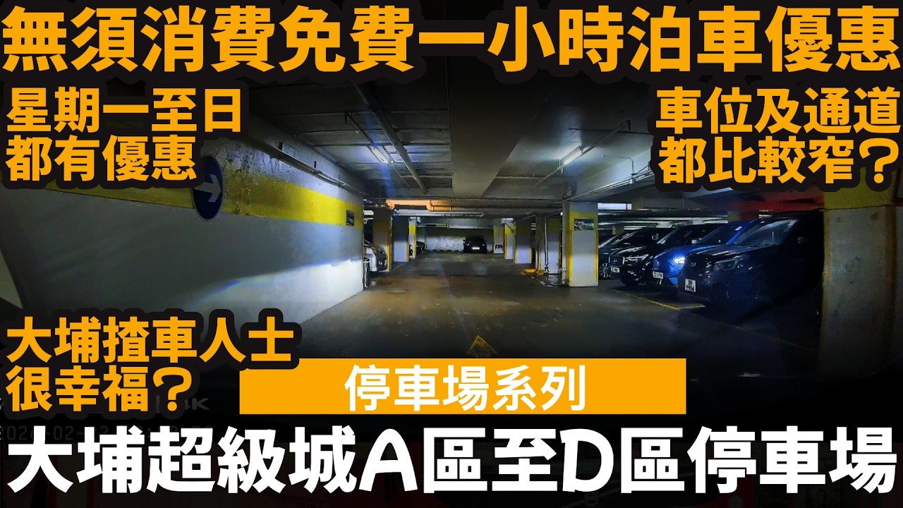 [無須消費的免費泊車優惠] 大埔超級城A區至D區停車場 ── 無條件免費一小時泊車優惠 | 星期一至日都有優惠 | 車位及通道都比較窄? | 大埔揸車人士很幸福?