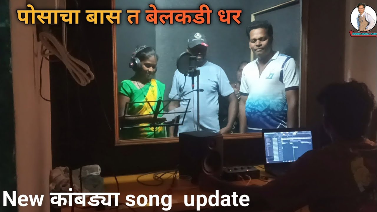 Shantaram wagh New कांबड्या song update | pramod gahala vlogs/ Shantaram wagh